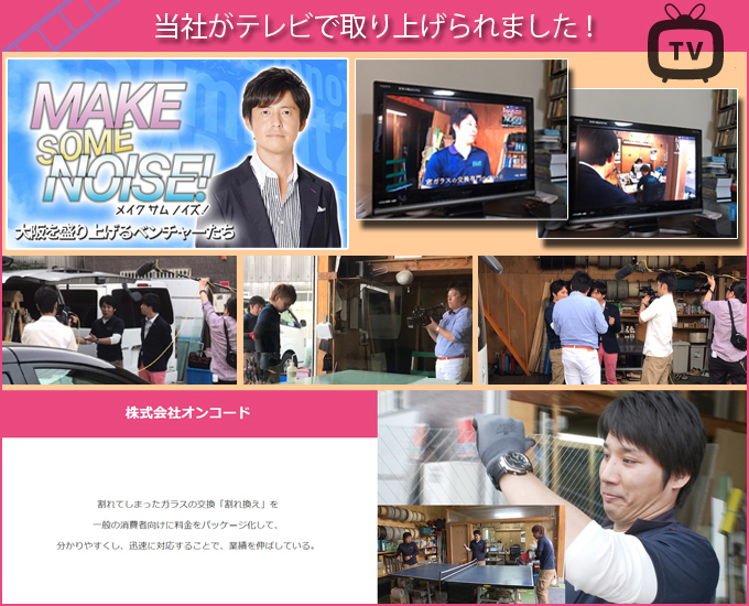 当社がテレビで取り上げられました