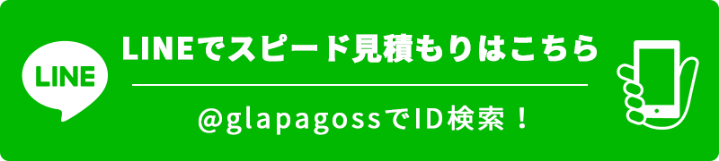 LINE簡単お見積り