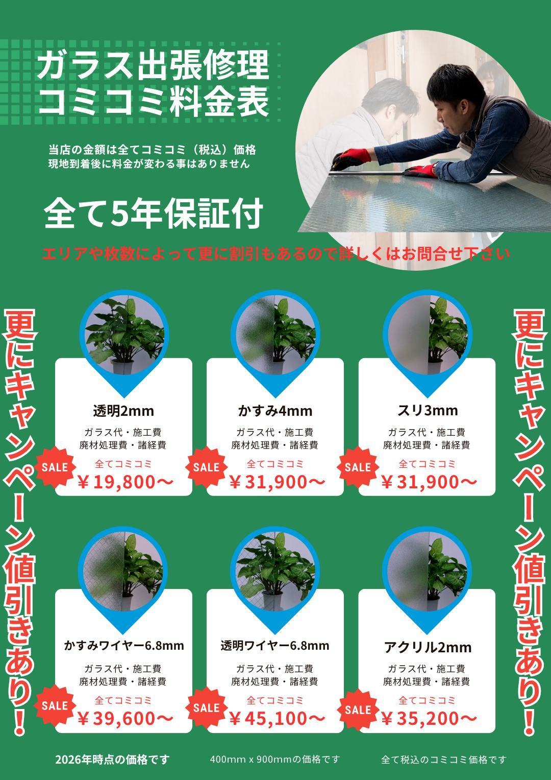 ガラス修理料金バナー