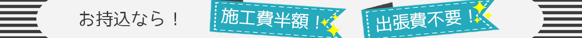 お持込値引き
