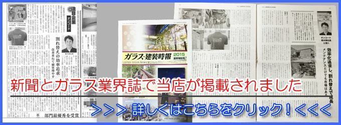 新聞とガラス業界誌で当店が紹介されました