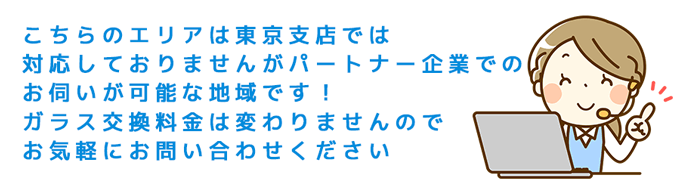 対応エリアについて