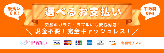 割れたガラスの交換はコミコミ価格の ガラパゴス へ 東京で最安料金