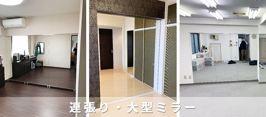 東京で鏡取り付け、ミラー取り付けは「ガラパゴス!」自宅 東京で鏡取り付け、ミラー取り付けは「ガラパゴス!」自宅