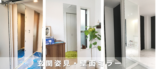 東京で鏡取り付け、ミラー取り付けは「ガラパゴス!」自宅、マンション