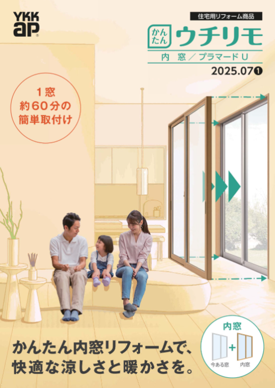 YKKAP内窓ウチリモの取り付けは『ガラパゴス！』